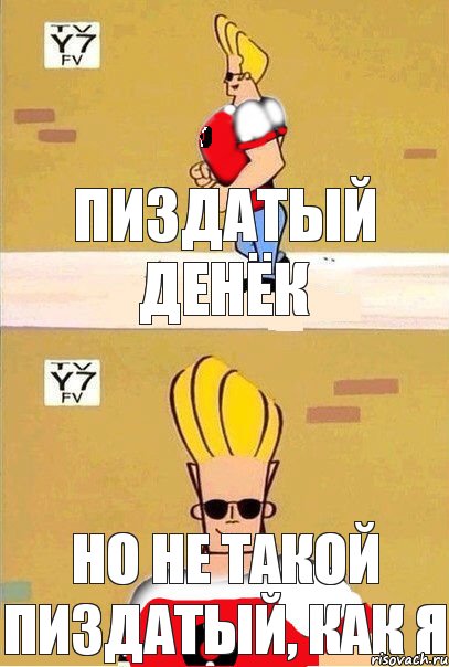 Пиздатый денёк  но не такой пиздатый, как я