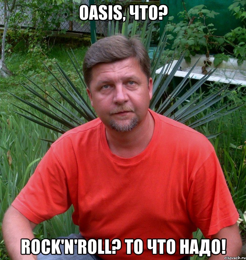 oasis, что? rock'n'roll? то что надо!, Мем ололол