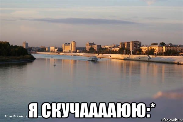  я скучааааюю:*