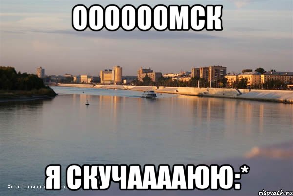оооооомск я скучааааюю:*