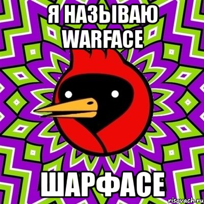 я называю warface шарфасе, Мем Омская птица