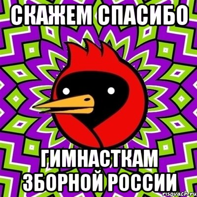 скажем спасибо гимнасткам зборной россии, Мем Омская птица