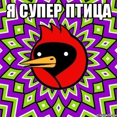 я супер птица , Мем Омская птица