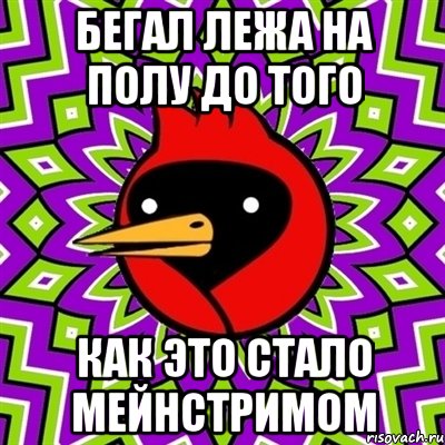 бегал лежа на полу до того как это стало мейнстримом, Мем Омская птица