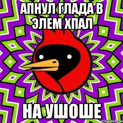 апнул глада в элем хпал на ушоше, Мем Омская птица