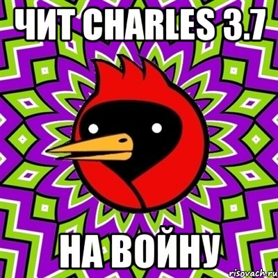 чит charles 3.7 на войну, Мем Омская птица