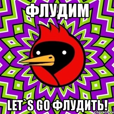 флудим let`s go флудить!, Мем Омская птица