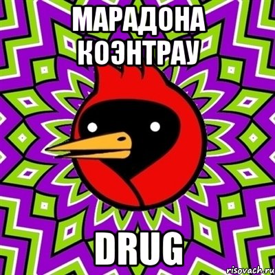 марадона коэнтрау drug, Мем Омская птица