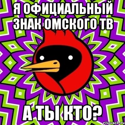 я официальный знак омского тв а ты кто?, Мем Омская птица