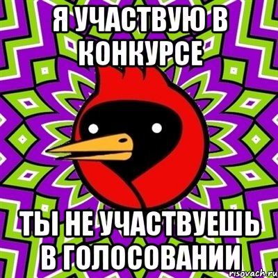 я участвую в конкурсе ты не участвуешь в голосовании, Мем Омская птица