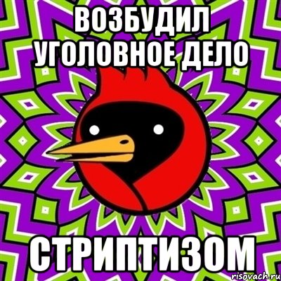 возбудил уголовное дело стриптизом, Мем Омская птица