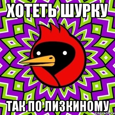 хотеть шурку так по лизкиному, Мем Омская птица