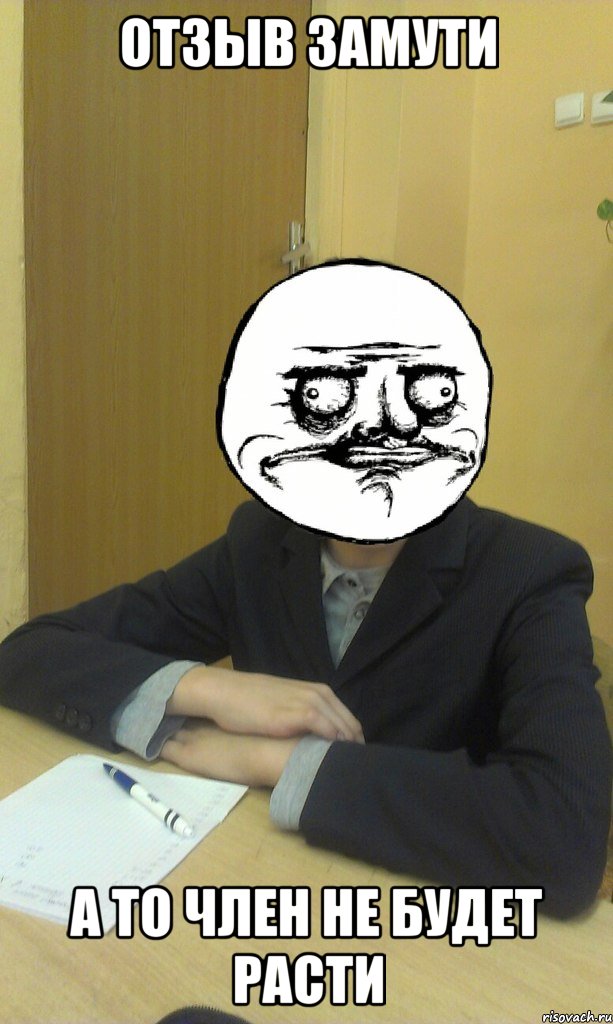 отзыв замути а то член не будет расти, Мем Ookey