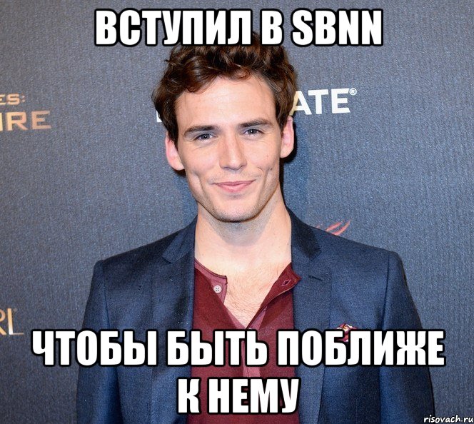 вступил в sbnn чтобы быть поближе к нему, Мем ооол