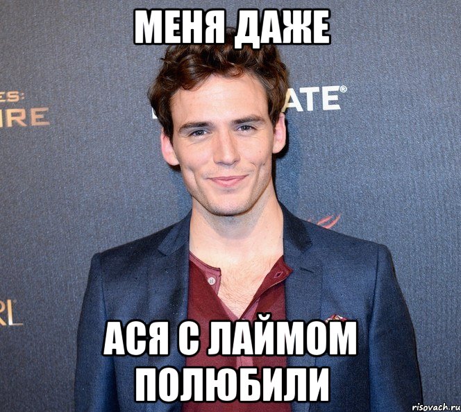меня даже ася с лаймом полюбили, Мем ооол