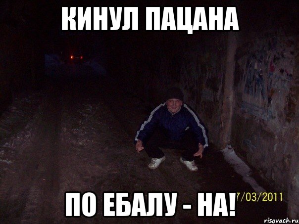 кинул пацана по ебалу - на!