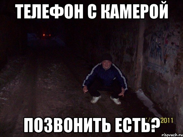 телефон с камерой позвонить есть?, Мем Опасный федя
