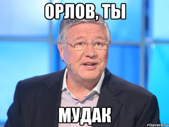 орлов, ты мудак