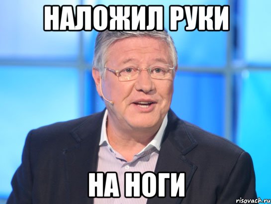 наложил руки на ноги