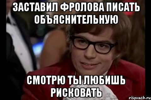 заставил фролова писать объяснительную смотрю ты любишь рисковать, Мем Остин Пауэрс (я тоже люблю рисковать)