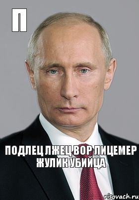 ПОДЛЕЦ ЛЖЕЦ ВОР ЛИЦЕМЕР ЖУЛИК УБИЙЦА П, Комикс Владимир Путин (буква)