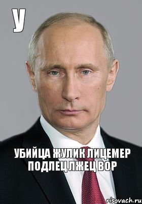 УБИЙЦА ЖУЛИК ЛИЦЕМЕР ПОДЛЕЦ ЛЖЕЦ ВОР У, Комикс Владимир Путин (буква)