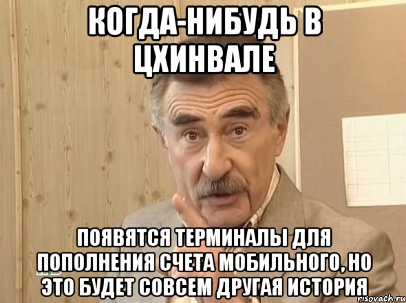 когда-нибудь в цхинвале появятся терминалы для пополнения счета мобильного, но это будет совсем другая история, Мем п