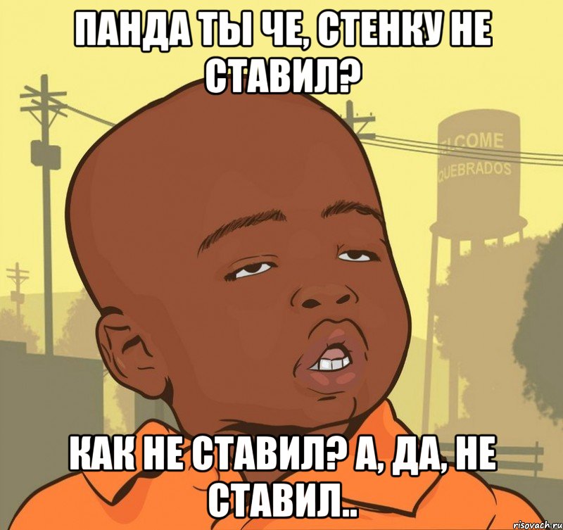 панда ты че, стенку не ставил? как не ставил? а, да, не ставил.., Мем Пацан наркоман