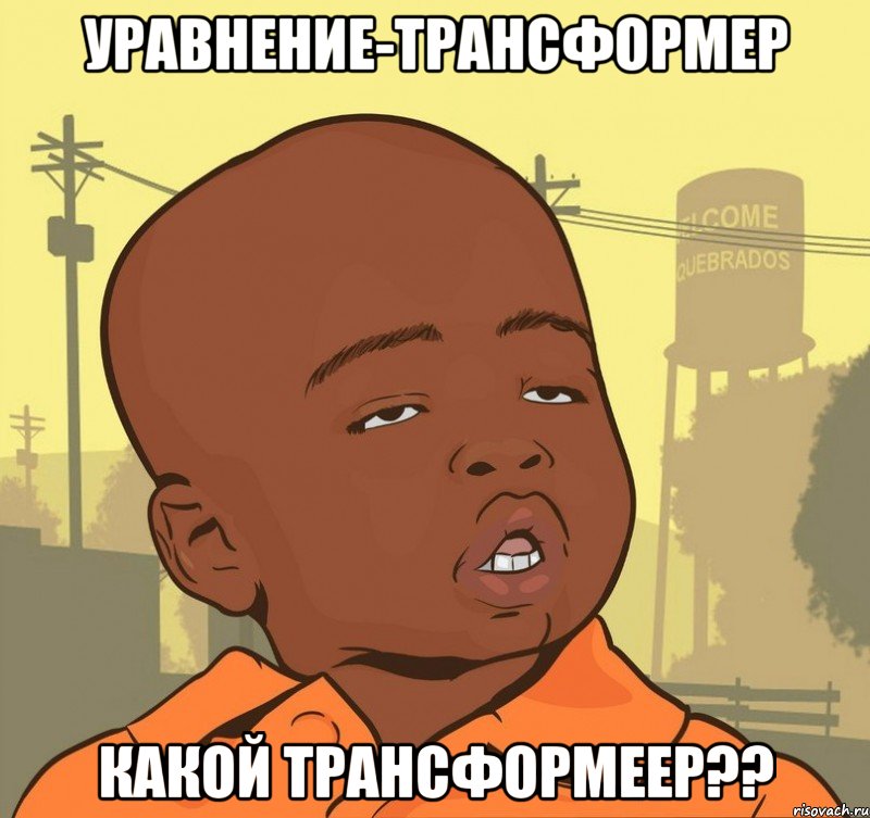 уравнение-трансформер какой трансформеер??, Мем Пацан наркоман