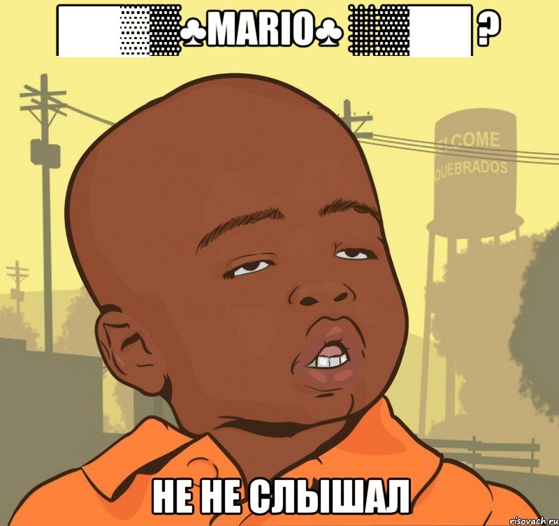 ██▓▒♣mario♣ ░▒██ ? не не слышал, Мем Пацан наркоман