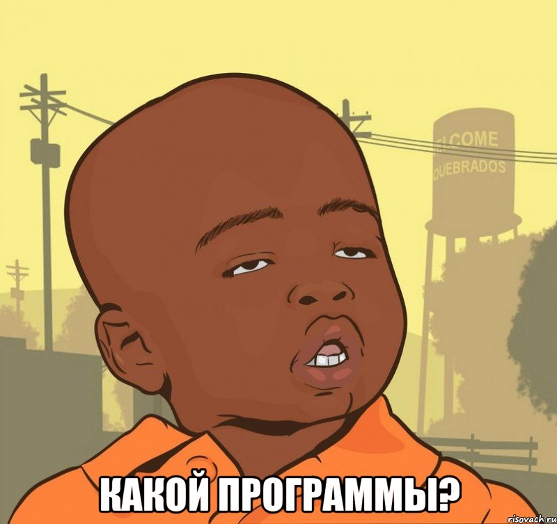  какой программы?, Мем Пацан наркоман