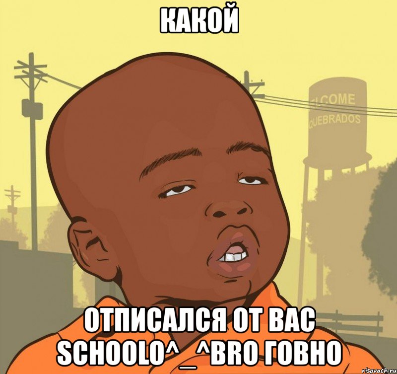 какой отписался от вас schoolo^_^bro говно, Мем Пацан наркоман