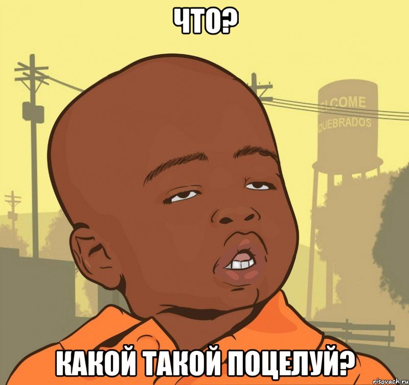 что? какой такой поцелуй?, Мем Пацан наркоман