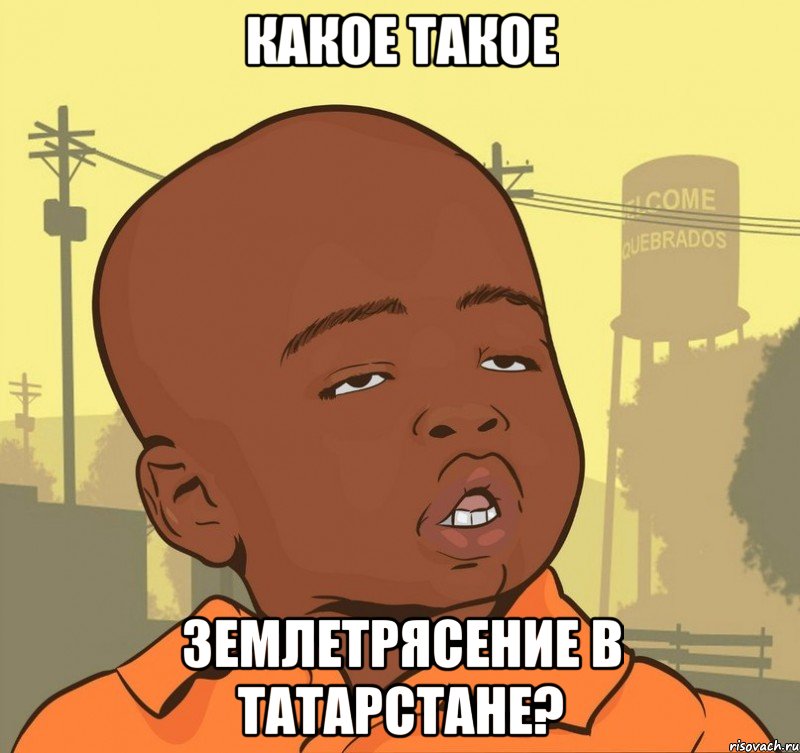 какое такое землетрясение в татарстане?, Мем Пацан наркоман