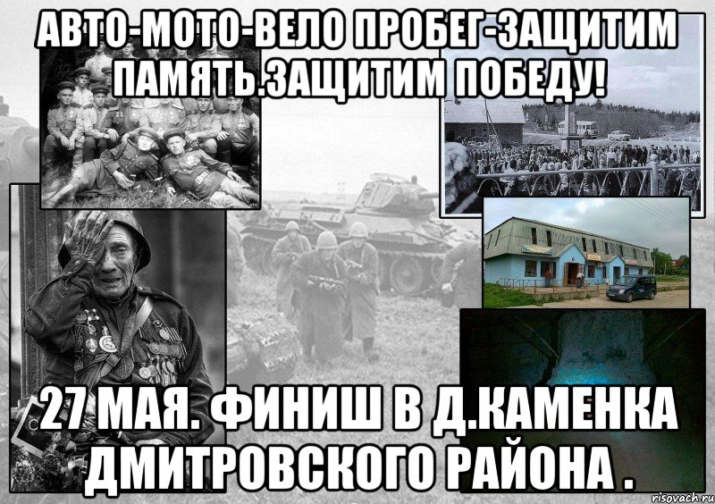 авто-мото-вело пробег-защитим память.защитим победу! 27 мая. финиш в д.каменка дмитровского района ., Мем Памятник в подвале