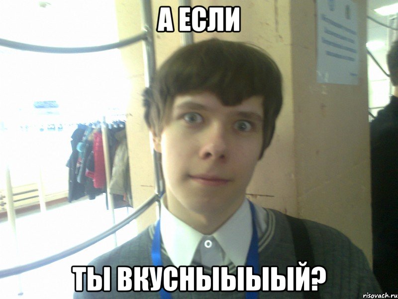 а если ты вкусныыыый?, Мем Пашенька