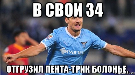 в свои 34 отгрузил пента-трик болонье., Мем павпвапв