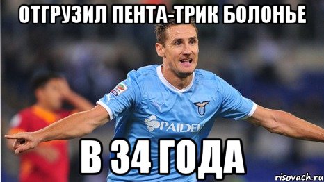 отгрузил пента-трик болонье в 34 года, Мем павпвапв