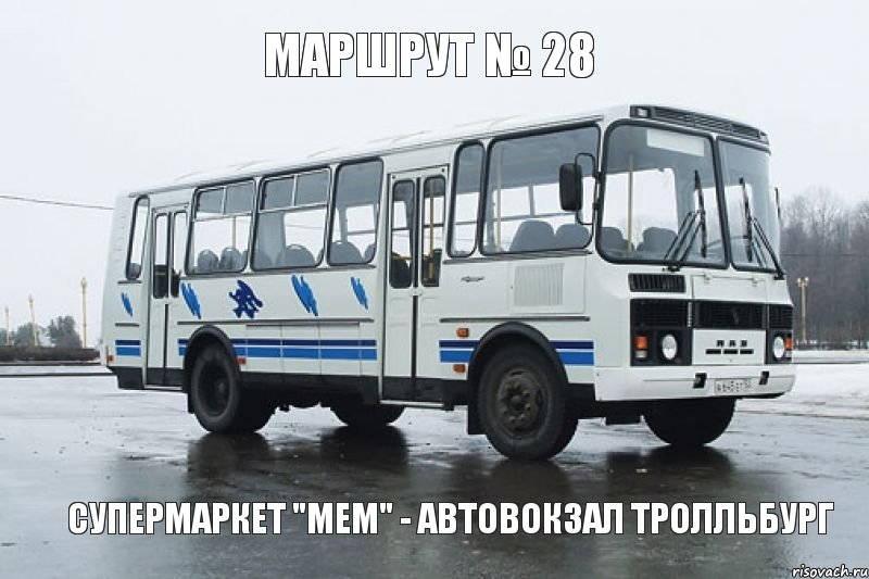 Маршрут № 28 Супермаркет "Мем" - Автовокзал Тролльбург