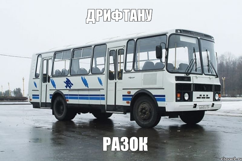 Дрифтану разок