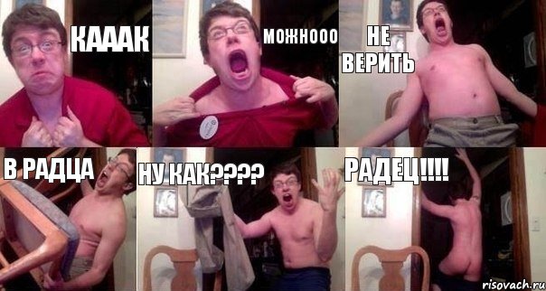 КАААК МОЖНООО НЕ ВЕРИТЬ В РАДЦА НУ КАК??? РАДЕЦ!!!, Комикс  Печалька 90лвл