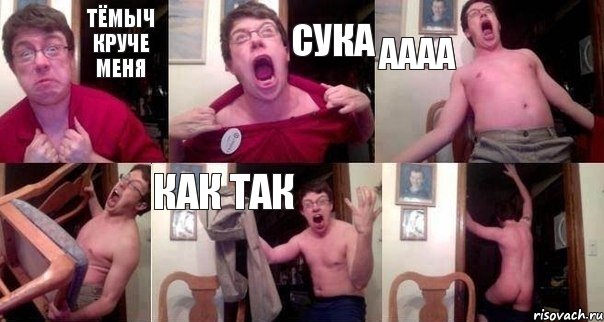 Тёмыч круче меня сука аааа  как так 