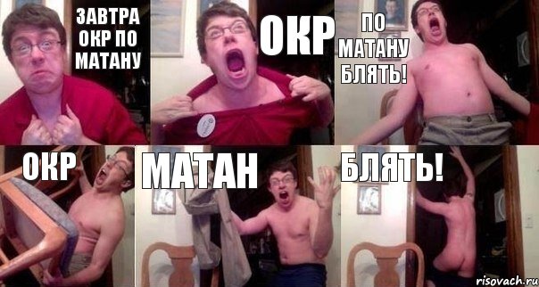 ЗАВТРА ОКР ПО МАТАНУ ОКР ПО МАТАНУ БЛЯТЬ! ОКР МАТАН БЛЯТЬ!