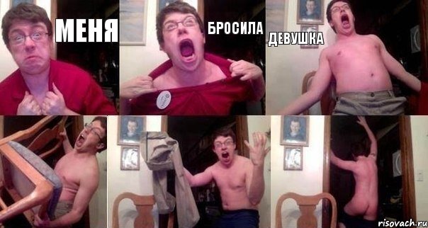 меня бросила девушка   