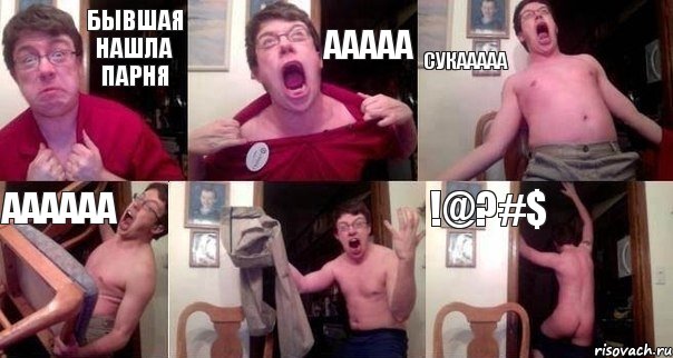 БЫВШАЯ НАШЛА ПАРНЯ ААААА СУКААААА АААААА  !@?#$