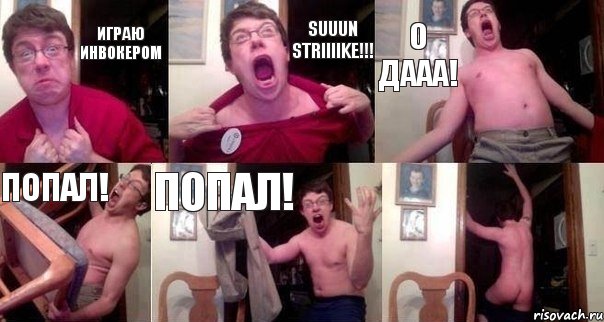 играю инвокером SUUUN STRIIIIKE!!! О ДААА! ПОПАЛ! ПОПАЛ! 