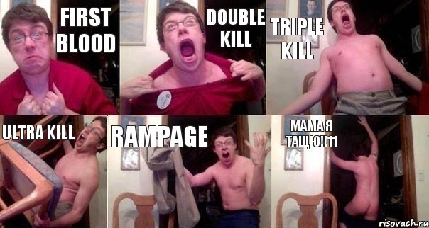 First blood Double kill Triple kill Ultra kill Rampage МАМА Я ТАЩЮ!!11, Комикс  Печалька 90лвл