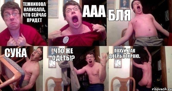 Темникова написала, что сейчас придет ааа бля сука что же одеть!? похуй, так дверь открою., Комикс  Печалька 90лвл