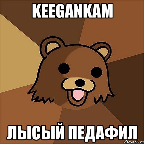 keegankam лысый педафил, Мем Педобир