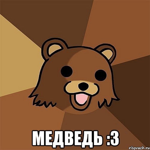  медведь :3, Мем Педобир